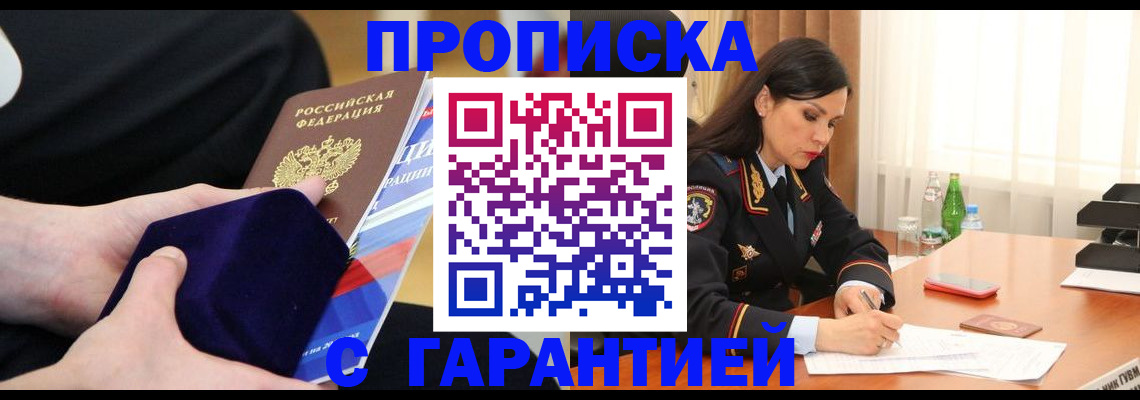 прописка в Калачинске