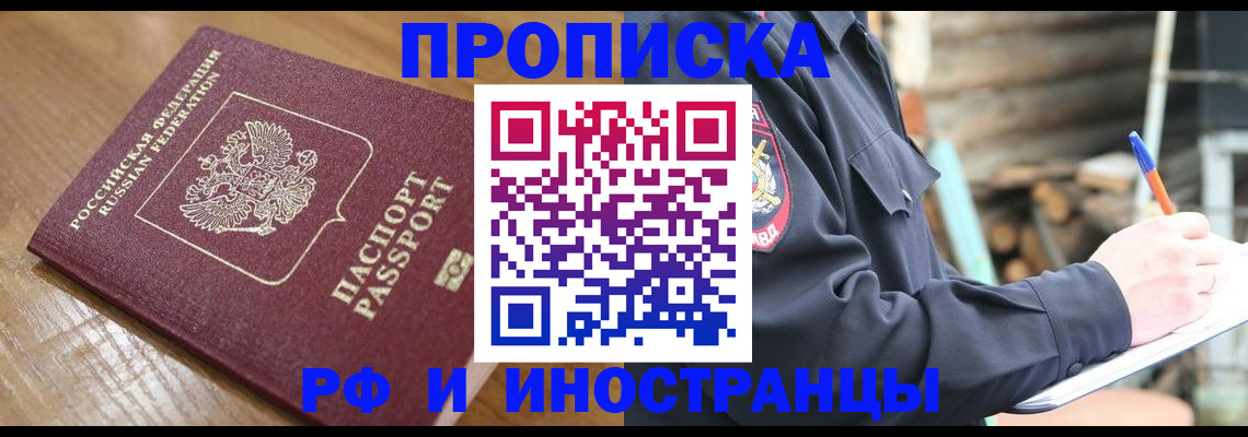 купить прописку в Калачинске
